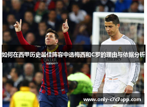 如何在西甲历史最佳阵容中选梅西和C罗的理由与依据分析