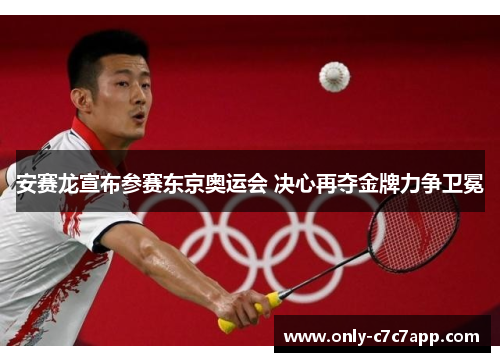 安赛龙宣布参赛东京奥运会 决心再夺金牌力争卫冕