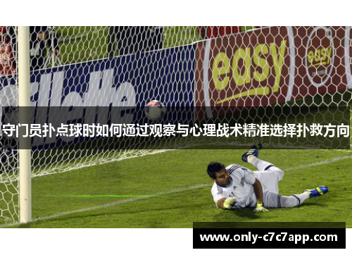 守门员扑点球时如何通过观察与心理战术精准选择扑救方向 守门员扑点球时如何通过观察与心理战术精准选择扑救方向