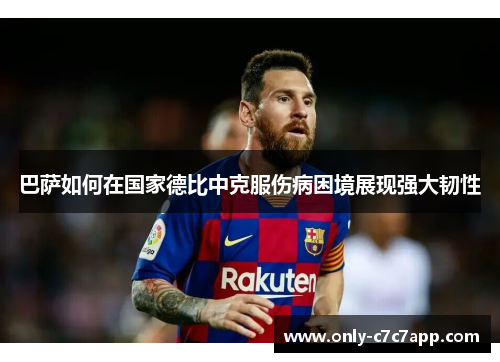 巴萨如何在国家德比中克服伤病困境展现强大韧性 巴萨如何在国家德比中克服伤病困境展现强大韧性