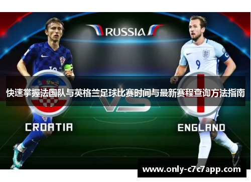 快速掌握法国队与英格兰足球比赛时间与最新赛程查询方法指南 快速掌握法国队与英格兰足球比赛时间与最新赛程查询方法指南