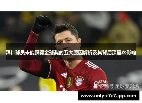 拜仁球员未能获得金球奖的五大原因解析及其背后深层次影响 拜仁球员未能获得金球奖的五大原因解析及其背后深层次影响