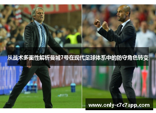 从战术多面性解析曼城7号在现代足球体系中的防守角色转变