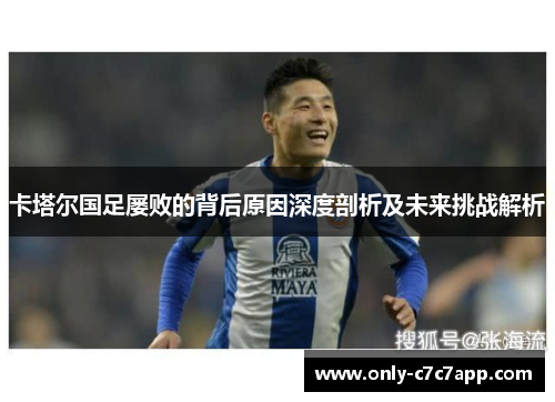 卡塔尔国足屡败的背后原因深度剖析及未来挑战解析 卡塔尔国足屡败的背后原因深度剖析及未来挑战解析