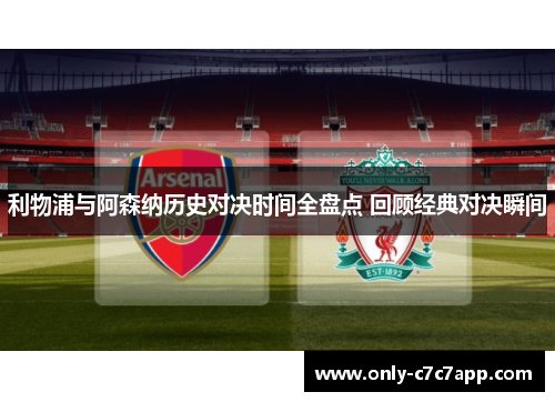 利物浦与阿森纳历史对决时间全盘点 回顾经典对决瞬间 利物浦与阿森纳历史对决时间全盘点 回顾经典对决瞬间