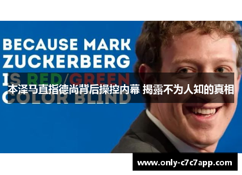 本泽马直指德尚背后操控内幕 揭露不为人知的真相 本泽马直指德尚背后操控内幕 揭露不为人知的真相