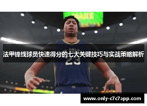 法甲锋线球员快速得分的七大关键技巧与实战策略解析 法甲锋线球员快速得分的七大关键技巧与实战策略解析