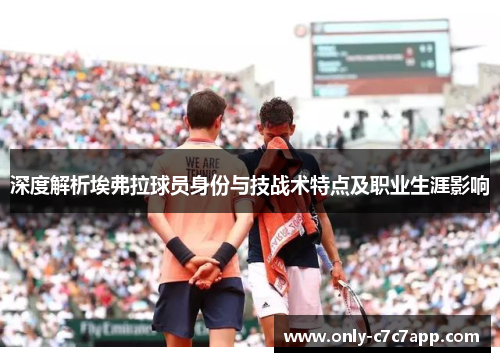 深度解析埃弗拉球员身份与技战术特点及职业生涯影响 深度解析埃弗拉球员身份与技战术特点及职业生涯影响