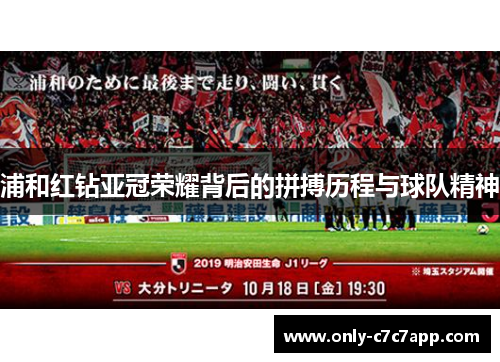 浦和红钻亚冠荣耀背后的拼搏历程与球队精神 浦和红钻亚冠荣耀背后的拼搏历程与球队精神