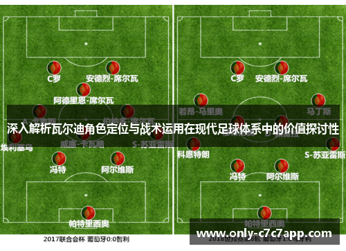 深入解析瓦尔迪角色定位与战术运用在现代足球体系中的价值探讨性 深入解析瓦尔迪角色定位与战术运用在现代足球体系中的价值探讨性