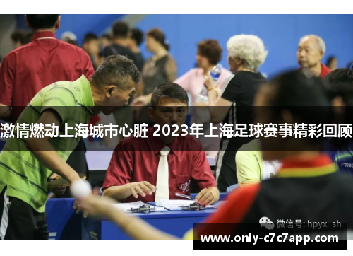 激情燃动上海城市心脏 2023年上海足球赛事精彩回顾 激情燃动上海城市心脏 2023年上海足球赛事精彩回顾