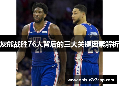 灰熊战胜76人背后的三大关键因素解析