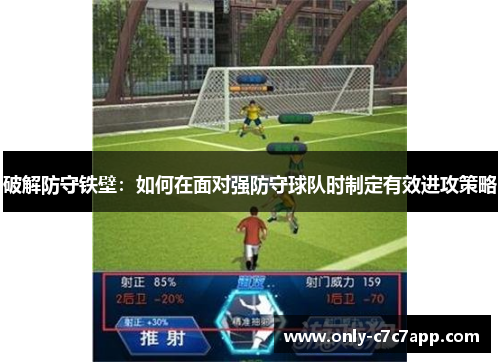 破解防守铁壁：如何在面对强防守球队时制定有效进攻策略