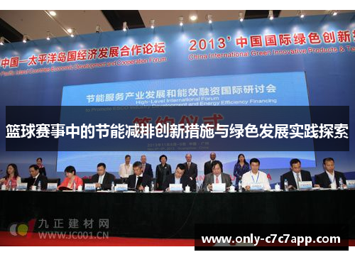 篮球赛事中的节能减排创新措施与绿色发展实践探索