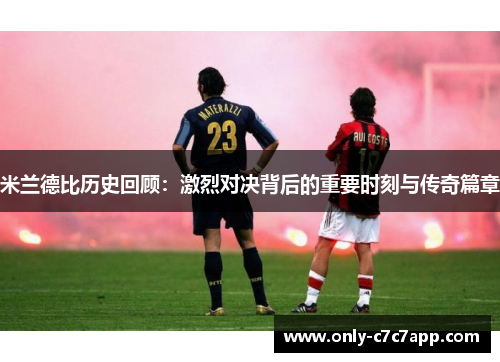 米兰德比历史回顾:激烈对决背后的重要时刻与传奇篇章 米兰德比历史回顾:激烈对决背后的重要时刻与传奇篇章