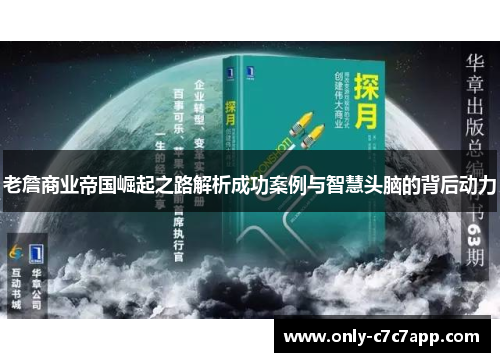 老詹商业帝国崛起之路解析成功案例与智慧头脑的背后动力 老詹商业帝国崛起之路解析成功案例与智慧头脑的背后动力