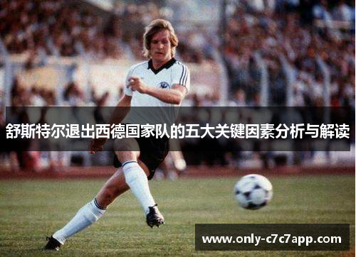 舒斯特尔退出西德国家队的五大关键因素分析与解读 舒斯特尔退出西德国家队的五大关键因素分析与解读
