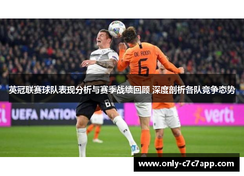 英冠联赛球队表现分析与赛季战绩回顾 深度剖析各队竞争态势