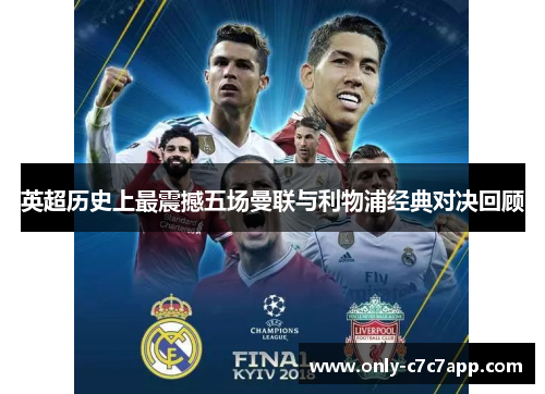 英超历史上最震撼五场曼联与利物浦经典对决回顾 英超历史上最震撼五场曼联与利物浦经典对决回顾