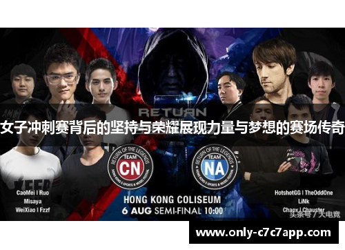 女子冲刺赛背后的坚持与荣耀展现力量与梦想的赛场传奇 女子冲刺赛背后的坚持与荣耀展现力量与梦想的赛场传奇