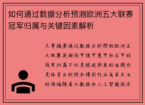 如何通过数据分析预测欧洲五大联赛冠军归属与关键因素解析 如何通过数据分析预测欧洲五大联赛冠军归属与关键因素解析