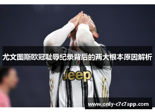 尤文图斯欧冠耻辱纪录背后的两大根本原因解析