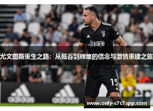 尤文图斯重生之路：从低谷到辉煌的信念与激情重建之旅