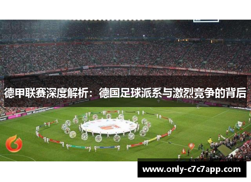 德甲联赛深度解析：德国足球派系与激烈竞争的背后