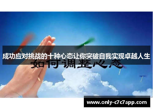 成功应对挑战的十种心态让你突破自我实现卓越人生