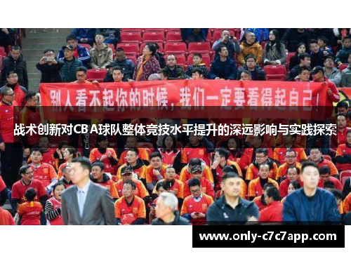 战术创新对CBA球队整体竞技水平提升的深远影响与实践探索