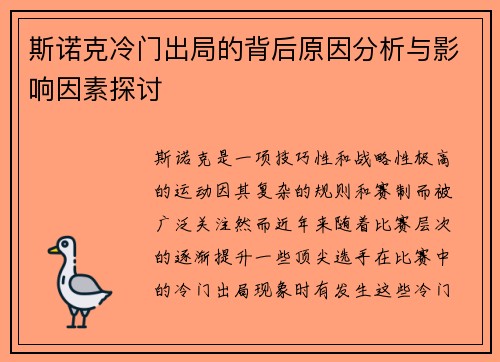 斯诺克冷门出局的背后原因分析与影响因素探讨 斯诺克冷门出局的背后原因分析与影响因素探讨