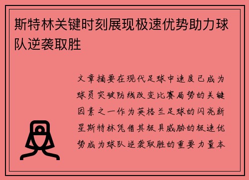 斯特林关键时刻展现极速优势助力球队逆袭取胜