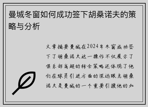 曼城冬窗如何成功签下胡桑诺夫的策略与分析 曼城冬窗如何成功签下胡桑诺夫的策略与分析