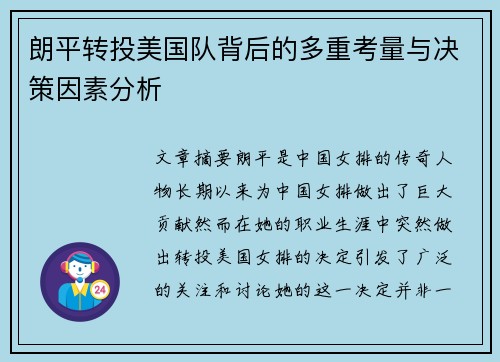 朗平转投美国队背后的多重考量与决策因素分析 朗平转投美国队背后的多重考量与决策因素分析