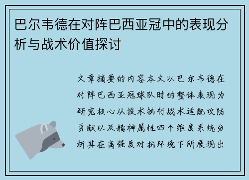 巴尔韦德在对阵巴西亚冠中的表现分析与战术价值探讨 巴尔韦德在对阵巴西亚冠中的表现分析与战术价值探讨