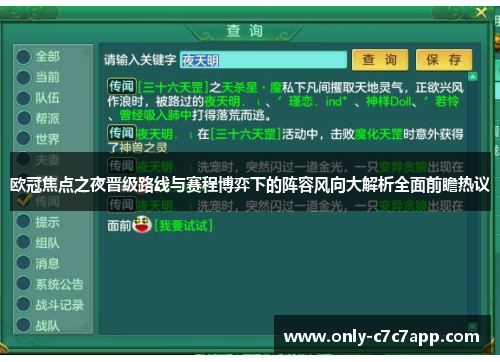 欧冠焦点之夜晋级路线与赛程博弈下的阵容风向大解析全面前瞻热议