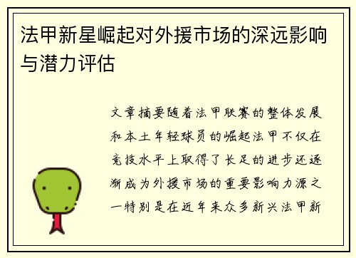 法甲新星崛起对外援市场的深远影响与潜力评估 法甲新星崛起对外援市场的深远影响与潜力评估