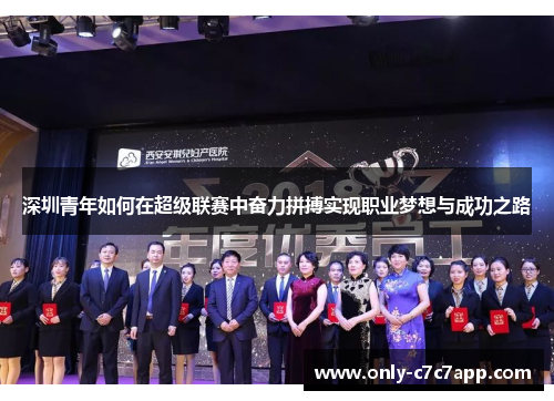 深圳青年如何在超级联赛中奋力拼搏实现职业梦想与成功之路 深圳青年如何在超级联赛中奋力拼搏实现职业梦想与成功之路