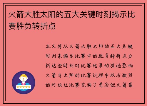 火箭大胜太阳的五大关键时刻揭示比赛胜负转折点 火箭大胜太阳的五大关键时刻揭示比赛胜负转折点