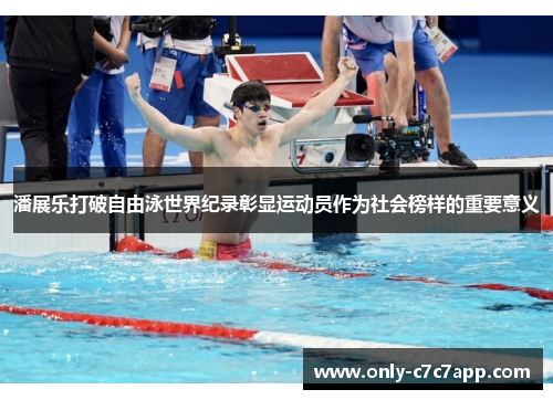 潘展乐打破自由泳世界纪录彰显运动员作为社会榜样的重要意义 潘展乐打破自由泳世界纪录彰显运动员作为社会榜样的重要意义