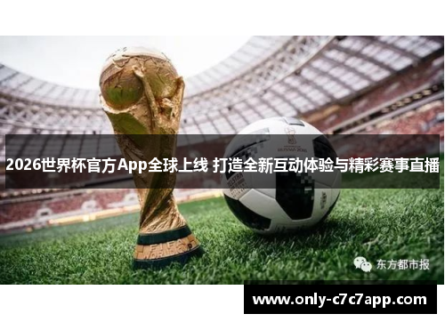 2026世界杯官方App全球上线 打造全新互动体验与精彩赛事直播 2026世界杯官方App全球上线 打造全新互动体验与精彩赛事直播