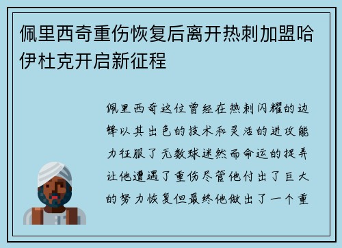 佩里西奇重伤恢复后离开热刺加盟哈伊杜克开启新征程