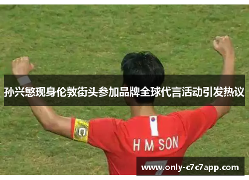 孙兴慜现身伦敦街头参加品牌全球代言活动引发热议 孙兴慜现身伦敦街头参加品牌全球代言活动引发热议