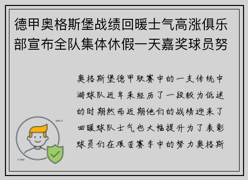 德甲奥格斯堡战绩回暖士气高涨俱乐部宣布全队集体休假一天嘉奖球员努力 德甲奥格斯堡战绩回暖士气高涨俱乐部宣布全队集体休假一天嘉奖球员努力