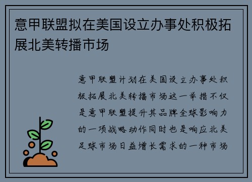 意甲联盟拟在美国设立办事处积极拓展北美转播市场