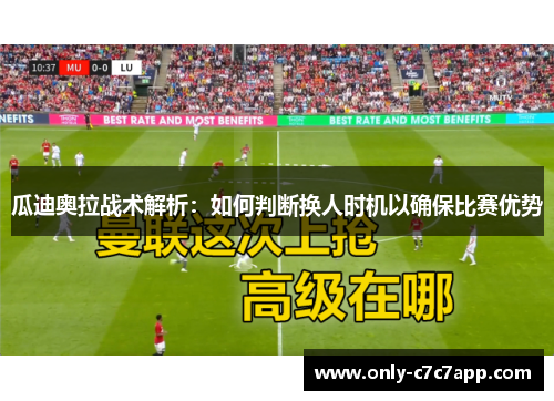 瓜迪奥拉战术解析：如何判断换人时机以确保比赛优势