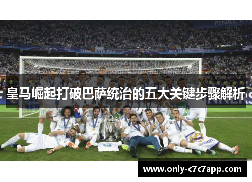 皇马崛起打破巴萨统治的五大关键步骤解析