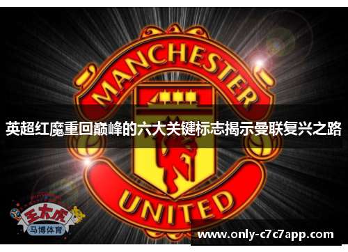 英超红魔重回巅峰的六大关键标志揭示曼联复兴之路 英超红魔重回巅峰的六大关键标志揭示曼联复兴之路