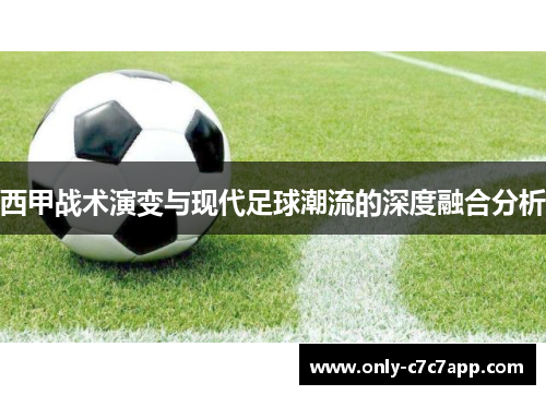 西甲战术演变与现代足球潮流的深度融合分析 西甲战术演变与现代足球潮流的深度融合分析