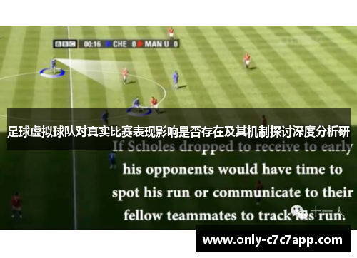 足球虚拟球队对真实比赛表现影响是否存在及其机制探讨深度分析研